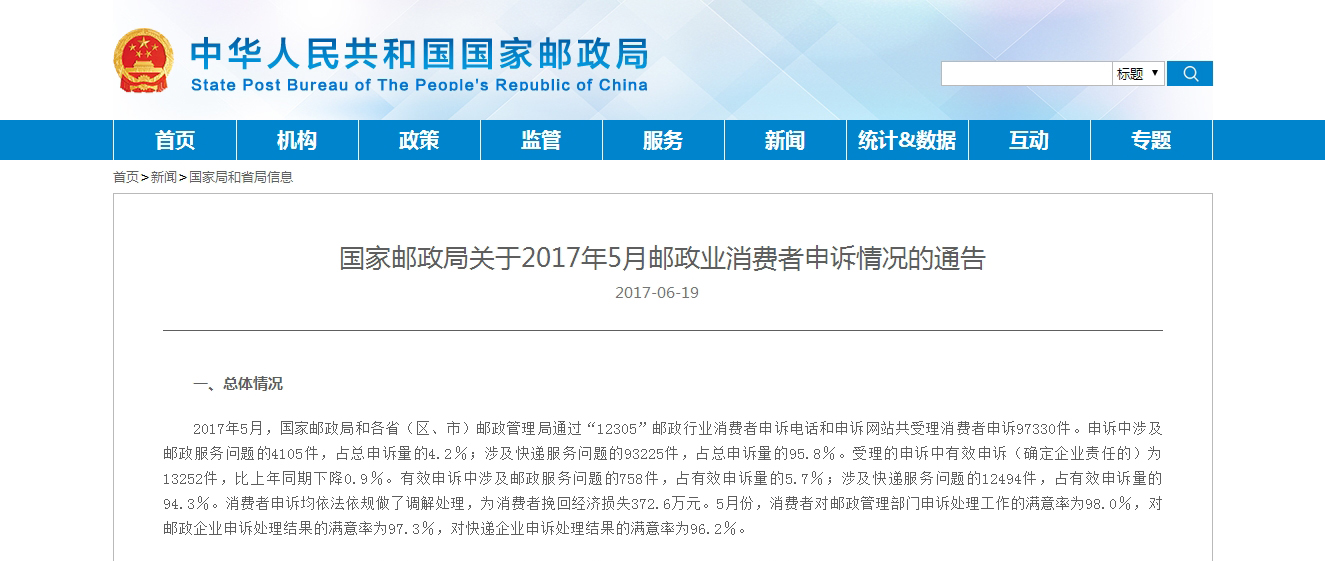 5月份邮政业消费者申诉数据出炉,快递申诉占95.8%