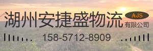 湖州安捷盛货运有限公司