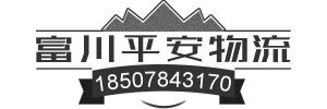 广西富川平安物流有限公司