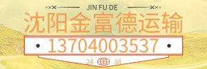 沈阳金富德运输有限公司