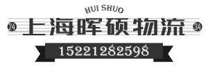 上海晖硕物流有限公司