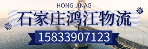 石家庄鸿江物流有限公司