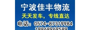 宁波佳丰物流运输有限公司