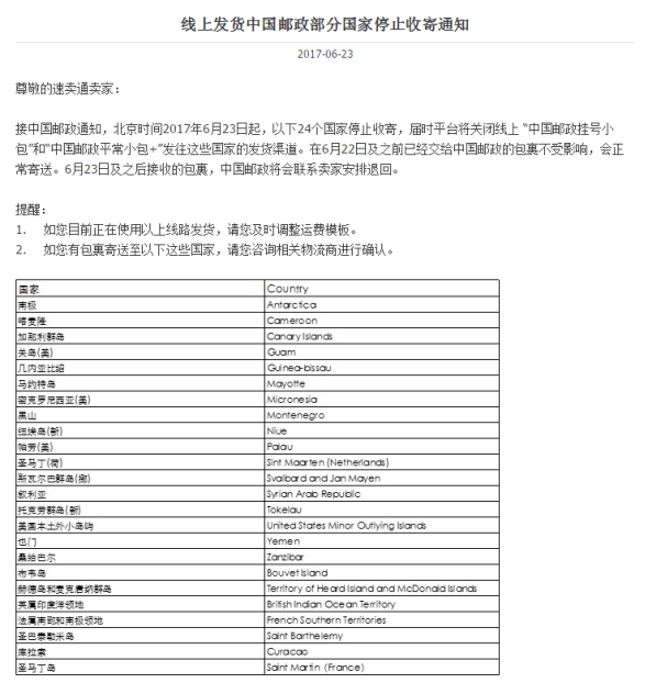 注意，中国邮政停止24个国家包裹收寄