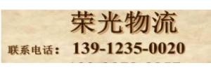 荣光物流苏州分公司