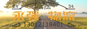 邯郸市永强物流运输公司