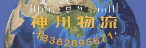 台州神州物流有限公司