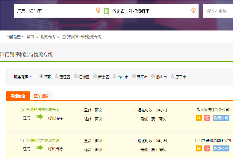 江门到呼和浩特物流专线