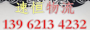 苏州速恒物流有限公司