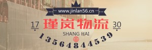 上海瑾岚物流有限公司