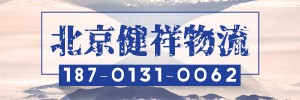北京健翔物流有限公司
