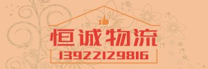 广州市恒诚物流有限公司佛山市办事处