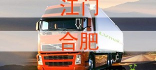 江门到合肥物流专线