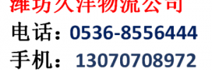 潍坊久洋物流有限公司
