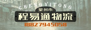 泉州市程易通物流有限公司