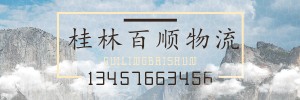 桂林市百顺物流有限公司