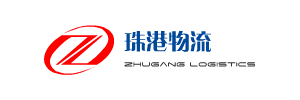 东莞市珠港物流有限公司