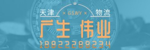 天津广生伟业物流有限公司