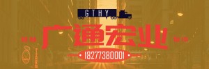 桂林市广通宏业物流有限公司