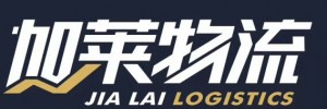 天津加莱物流有限公司