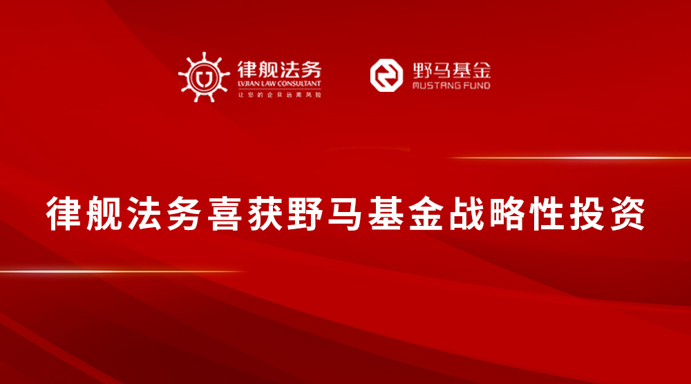 律舰法务喜获野马基金战略性投资