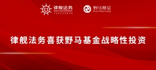 律舰法务喜获野马基金战略性投资