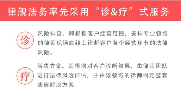 律舰法务率先推出“诊&疗”式服务 企业法律风险先“诊”后“疗”
