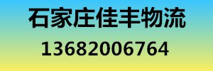 石家庄佳丰物流有限公司