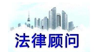 企业为什么要请企业法律顾问？