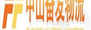 中山市古镇奋发货运代理部