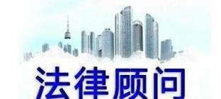 企业法律顾问