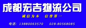 成都宏吉物流有限公司