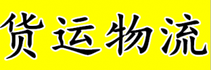 烟台佳旺货运代理有限公司
