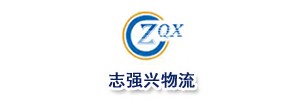 深圳市志强兴物流有限公司