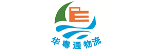 深圳市华粤通物流有限公司