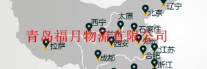 青岛福月物流有限公司