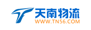 东莞市天南物流有限公司
