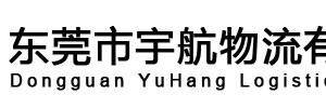 东莞宇航物流有限公司