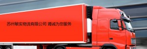 苏州敏实物流有限公司