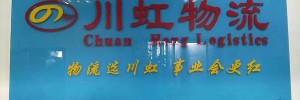 东莞市川虹货运有限公司