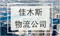 佳木斯物流公司
