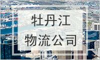 牡丹江物流公司