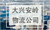 大兴安岭地区物流公司