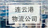 连云港物流公司