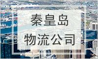 秦皇岛物流公司