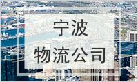 宁波物流公司
