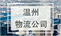 温州物流公司