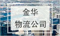金华物流公司