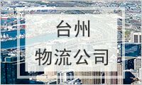 台州物流公司