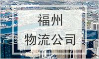 福州物流公司